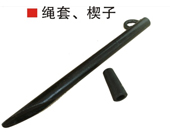 繩套、楔子